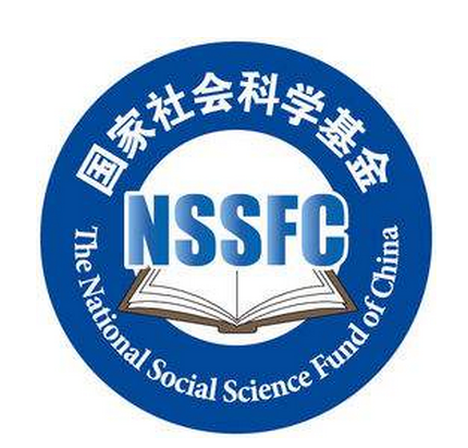 国家社会科学基金