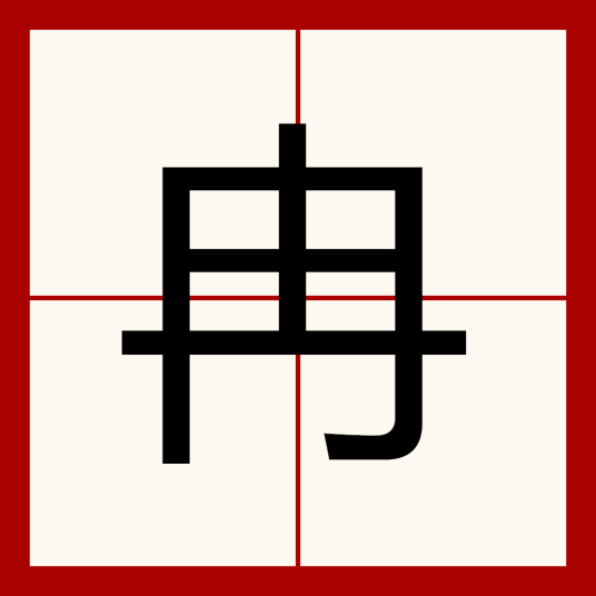 冉（中国汉字）