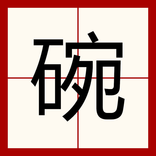 碗（汉语文字）