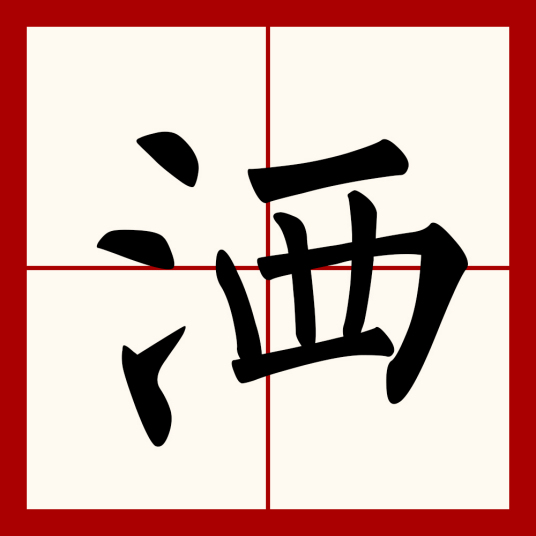 洒（汉语汉字）