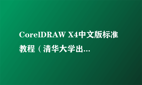 CorelDRAW X4中文版标准教程（清华大学出版社出版的书籍）