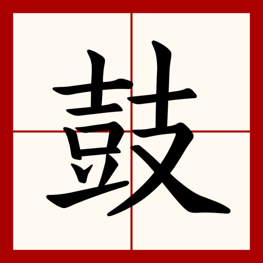 鼓（汉语文字）