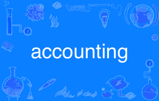 accounting（英语单词）