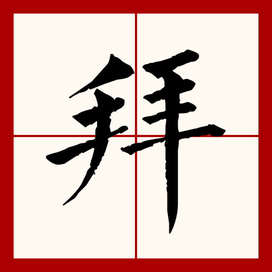 拜（汉语文字）