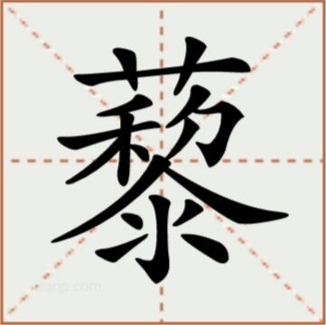 藜（汉语文字）