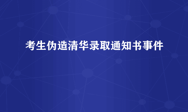 考生伪造清华录取通知书事件