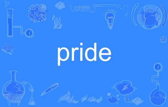 pride（英文单词）