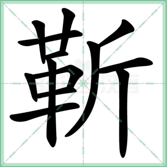 靳（汉语汉字）