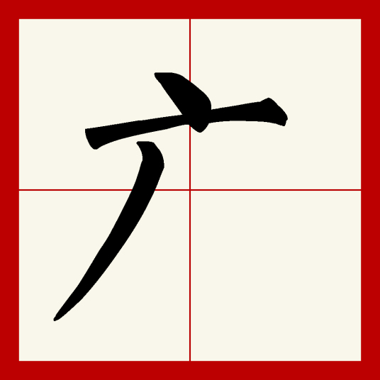 广（汉语文字）