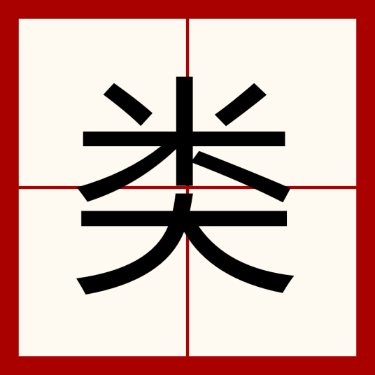 类（汉语汉字）