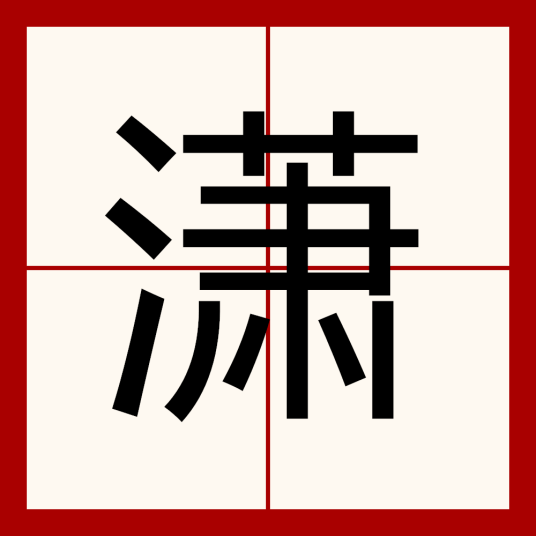 潇（汉语汉字）