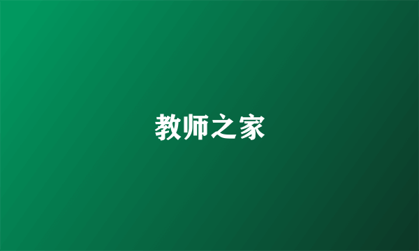 教师之家