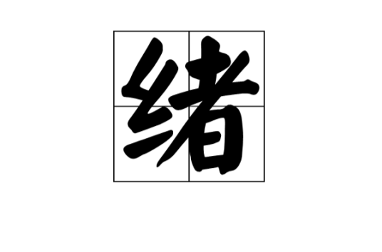 绪（汉语汉字）