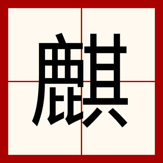 麒（汉字）