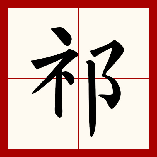 祁（汉语汉字）