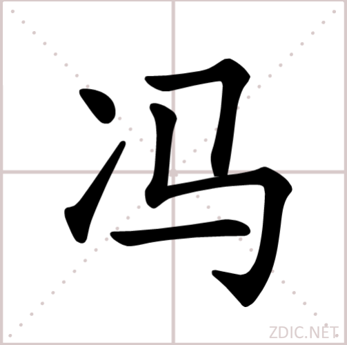 冯（汉语汉字）