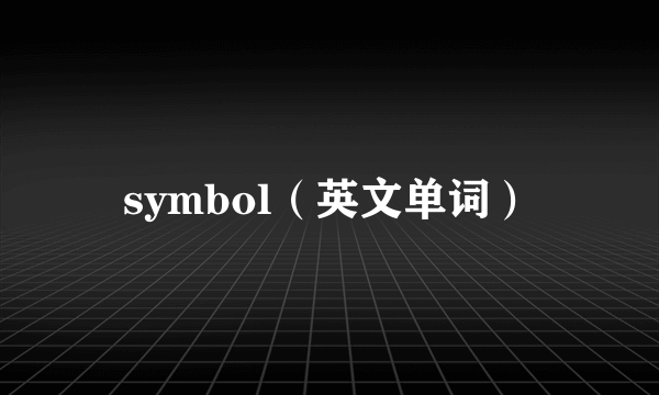 symbol（英文单词）