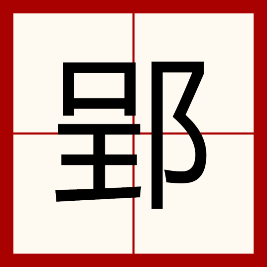 郢（汉语文字）