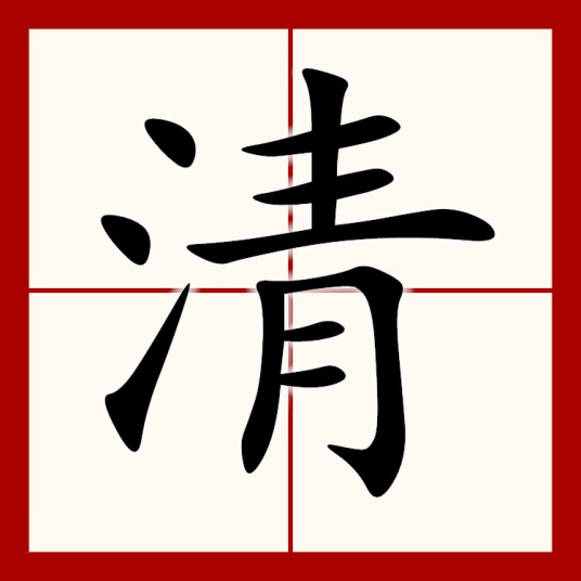 清（汉语文字）