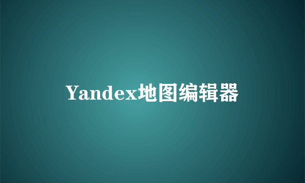 Yandex地图编辑器