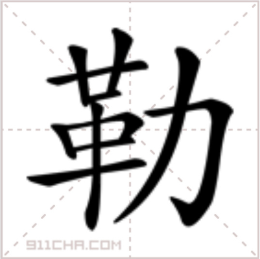 勒（汉语汉字）