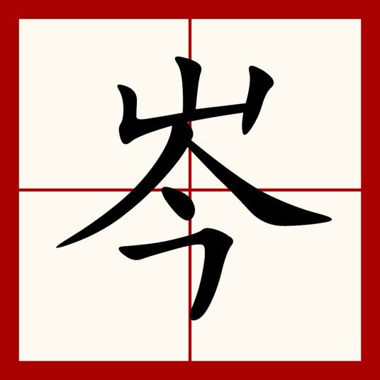 岑（汉语汉字）