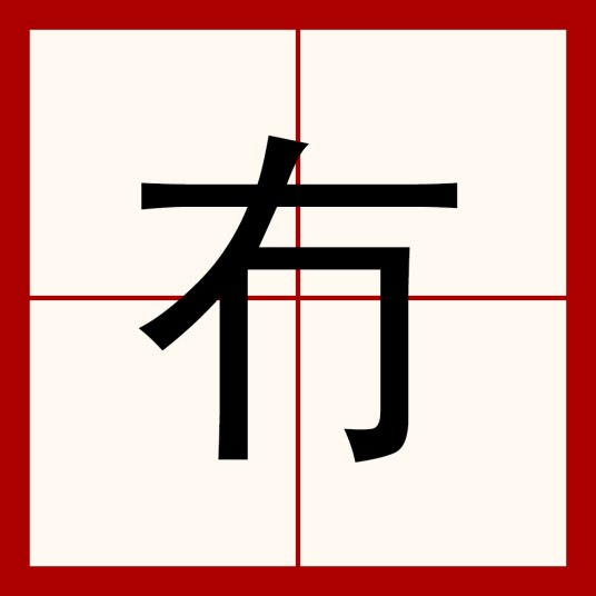 冇（汉字）