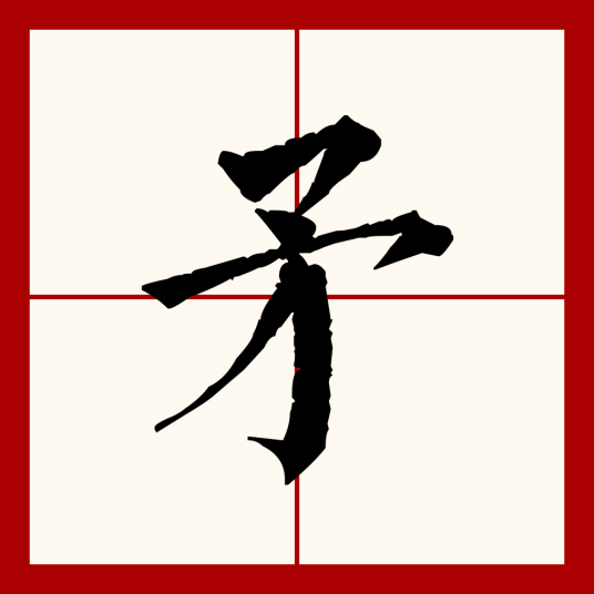 矛（汉语文字）