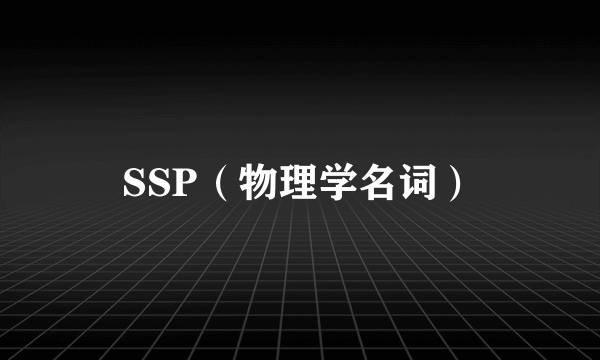 SSP（物理学名词）