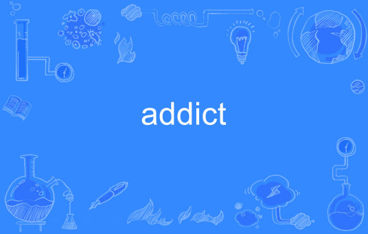 addict（英语单词）