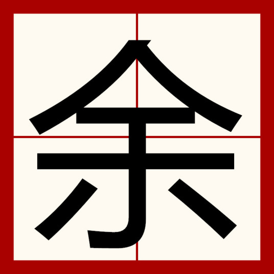 余（汉语汉字）