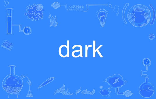 DARK（英语单词）