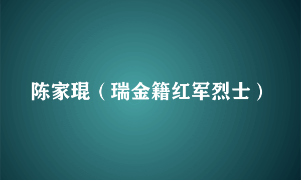 陈家琨（瑞金籍红军烈士）