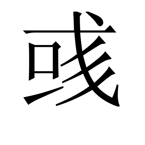 彧（汉语文字）