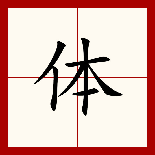 体（汉字）