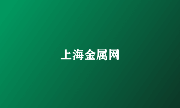 上海金属网