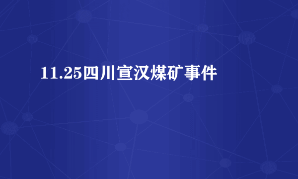 11.25四川宣汉煤矿事件