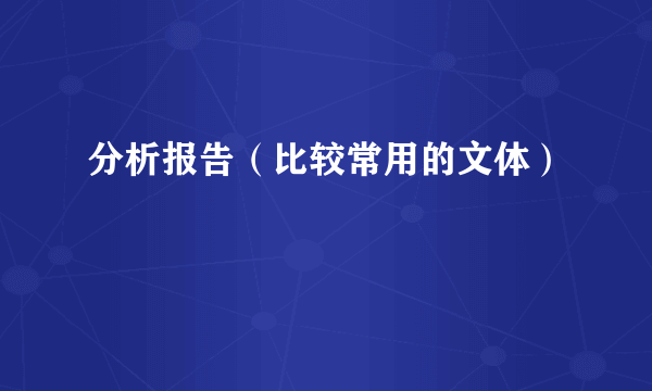 分析报告（比较常用的文体）