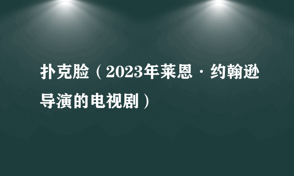 扑克脸（2023年莱恩·约翰逊导演的电视剧）