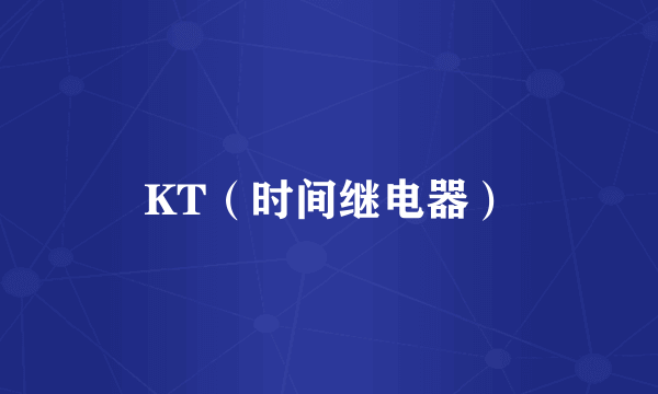 KT（时间继电器）