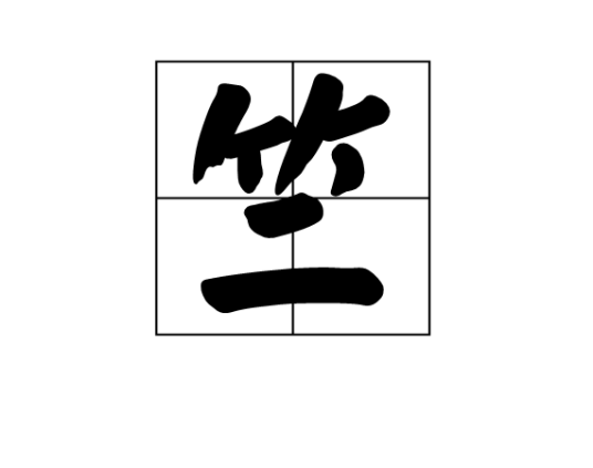 竺（汉语文字）