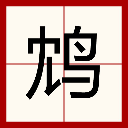 鸩（汉语文字）