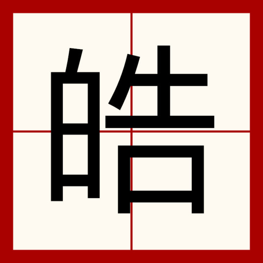 皓（汉字）