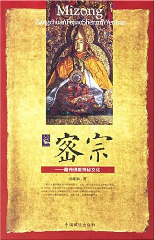 密宗（1996年西藏人民出版社出版的图书）