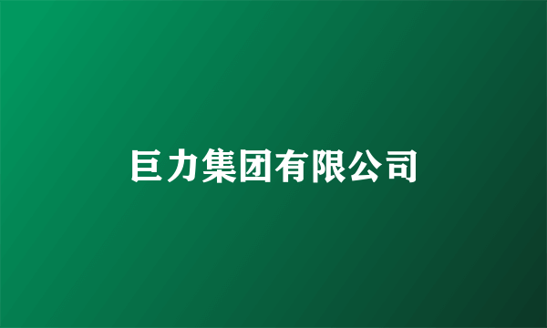 巨力集团有限公司