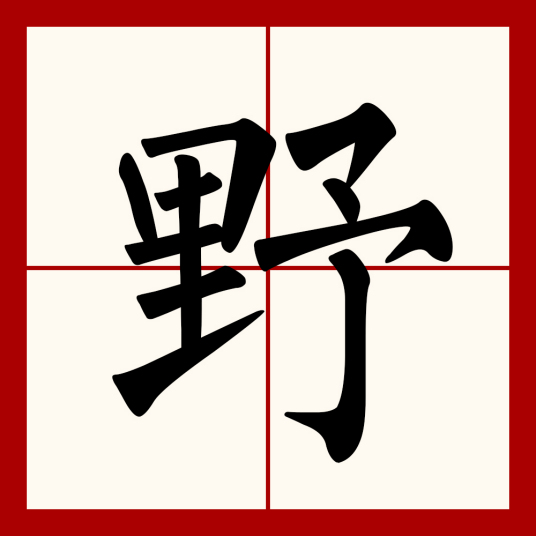 野（汉语文字）