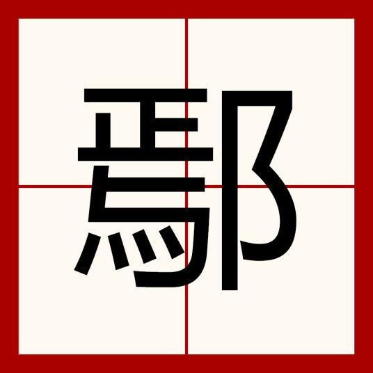 鄢（汉语文字）