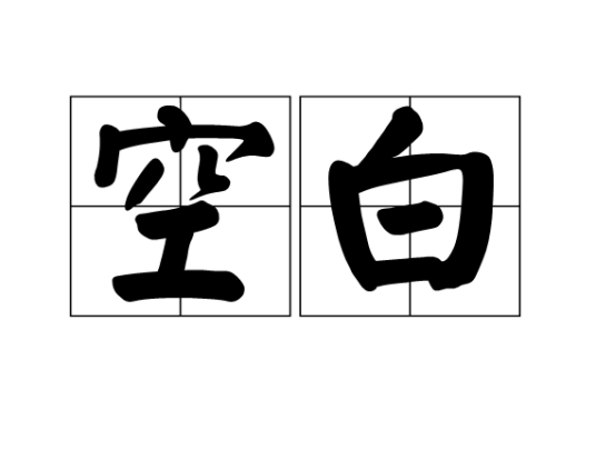 空白（词语解释）