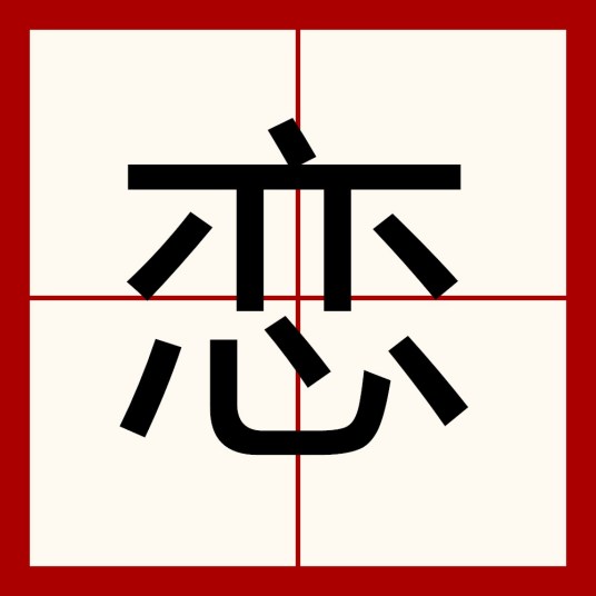 恋（中国汉字）