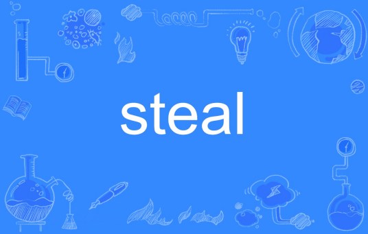 STEAL（英文单词）